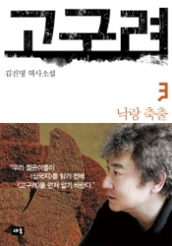 고구려 3 (양장) - 낙랑축출 